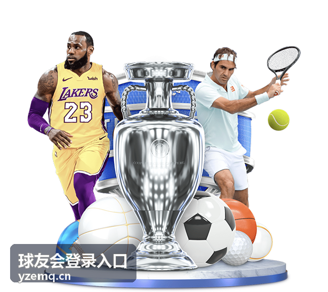 球友会登录入口企业团队球局报名