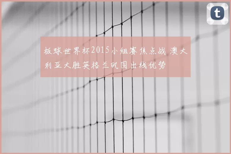 板球世界杯2015小组赛焦点战 澳大利亚大胜英格兰巩固出线优势