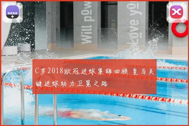 C罗2018欧冠进球集锦回顾 皇马关键进球助力卫冕之路