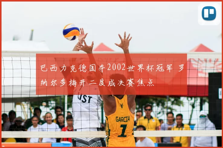 巴西力克德国夺2002世界杯冠军 罗纳尔多梅开二度成决赛焦点