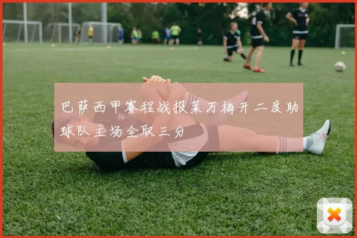巴萨西甲赛程战报莱万梅开二度助球队主场全取三分