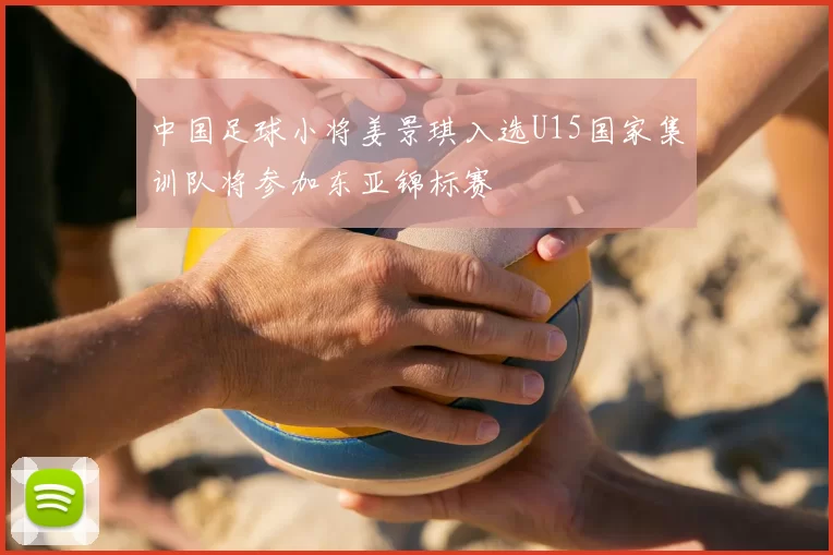 中国足球小将姜景琪入选U15国家集训队将参加东亚锦标赛
