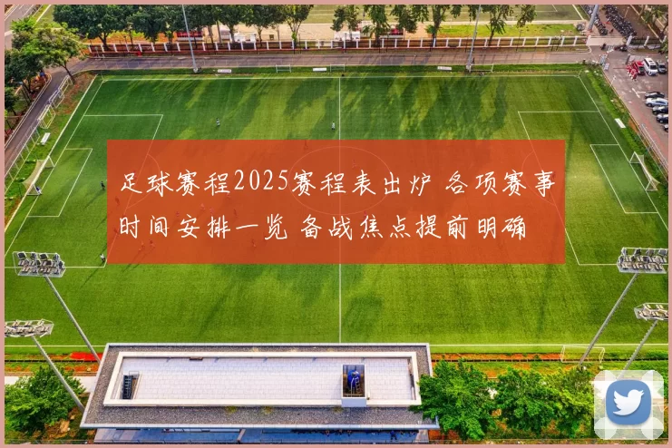 足球赛程2025赛程表出炉 各项赛事时间安排一览 备战焦点提前明确