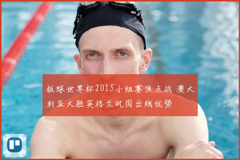 板球世界杯2015小组赛焦点战 澳大利亚大胜英格兰巩固出线优势