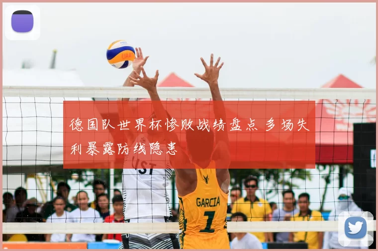 德国队世界杯惨败战绩盘点 多场失利暴露防线隐患