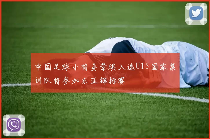 中国足球小将姜景琪入选U15国家集训队将参加东亚锦标赛