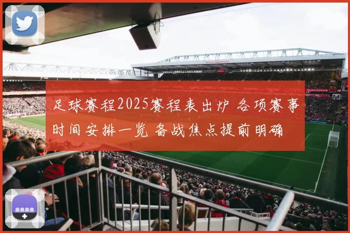 足球赛程2025赛程表出炉 各项赛事时间安排一览 备战焦点提前明确