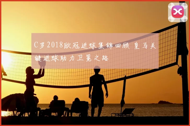 C罗2018欧冠进球集锦回顾 皇马关键进球助力卫冕之路