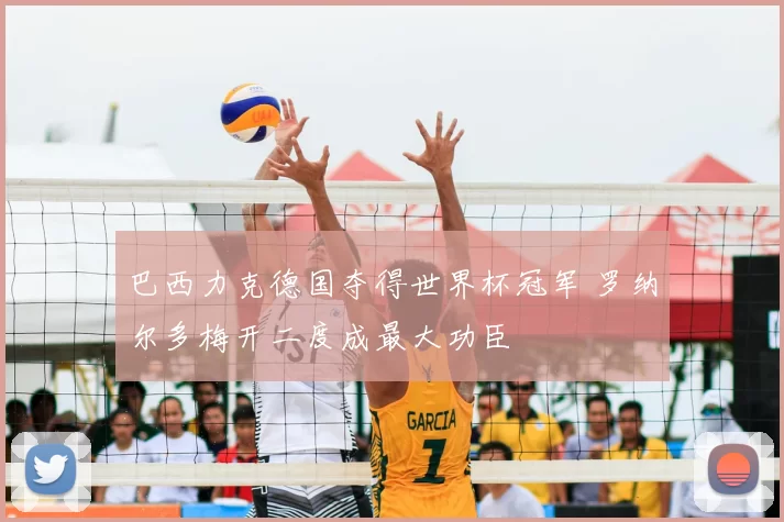 巴西力克德国夺得世界杯冠军 罗纳尔多梅开二度成最大功臣
