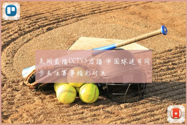 美网直播CCTV5启播 中国球迷可同步关注赛事精彩对决