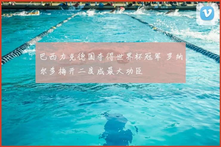 巴西力克德国夺得世界杯冠军 罗纳尔多梅开二度成最大功臣