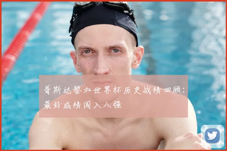 哥斯达黎加世界杯历史战绩回顾：最好成绩闯入八强