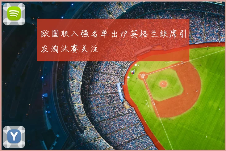 欧国联八强名单出炉英格兰缺席引发淘汰赛关注