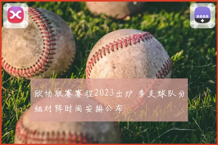 欧协联赛赛程2023出炉 多支球队分组对阵时间安排公布