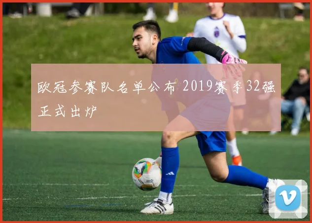 欧冠参赛队名单公布 2019赛季32强正式出炉