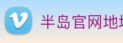 半岛官网地址 Logo